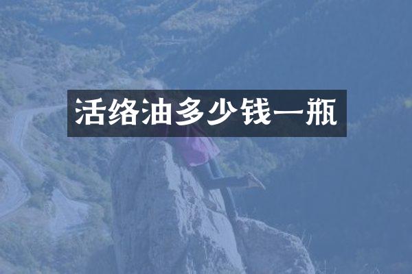 活络油多少钱一瓶