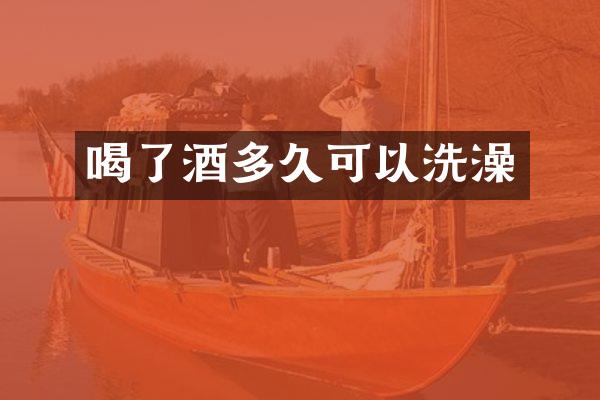 喝了酒多久可以洗澡