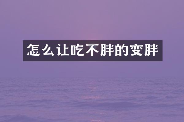 怎么让吃不胖的变胖
