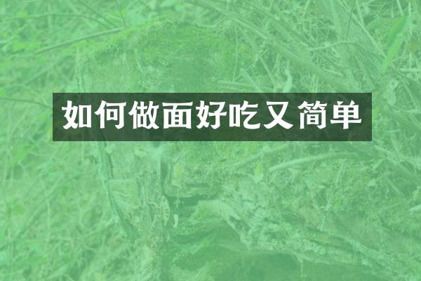 如何做面好吃又简单