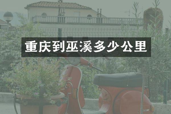 重庆到巫溪多少公里