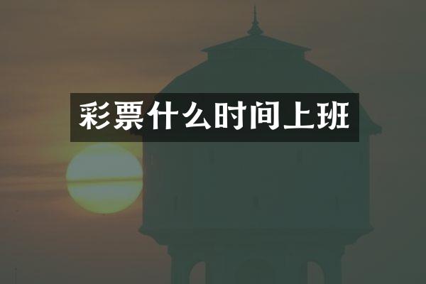 彩票什么时间上班