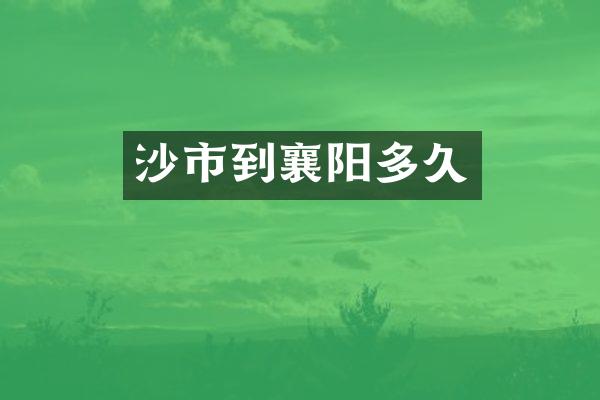 沙市到襄阳多久