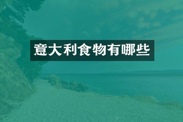意大利食物有哪些