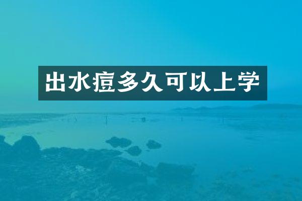 出水痘多久可以上学