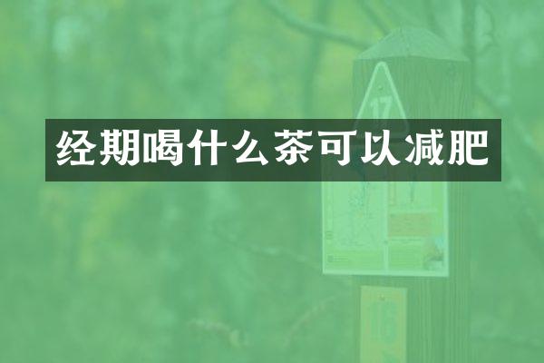 经期喝什么茶可以减肥