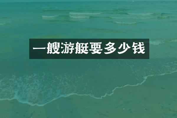 一艘游艇要多少钱