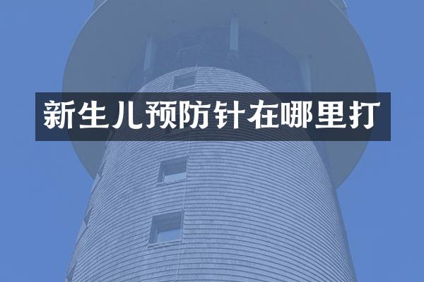新生儿预防针在哪里打