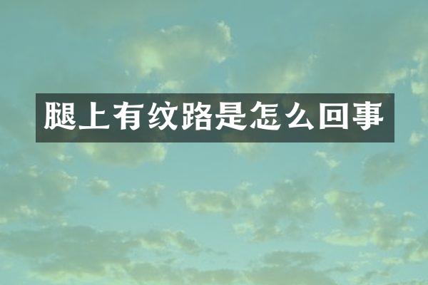 腿上有纹路是怎么回事