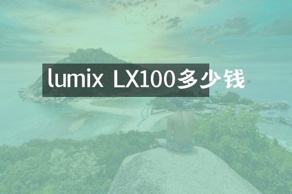 lumix LX100多少钱