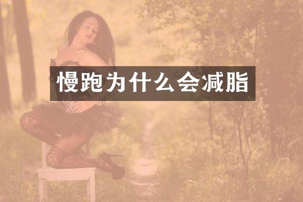 慢跑为什么会减脂