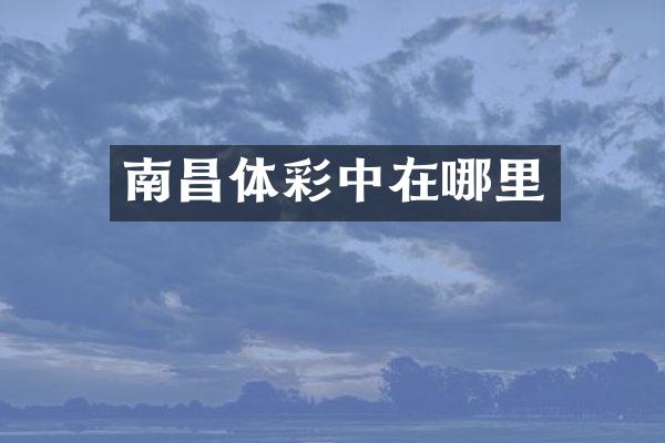 南昌体彩中在哪里