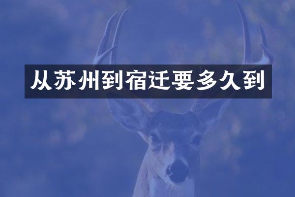 从苏州到宿迁要多久到