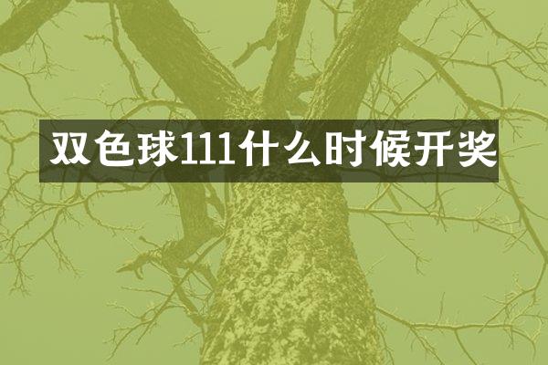 双色球111什么时候开奖