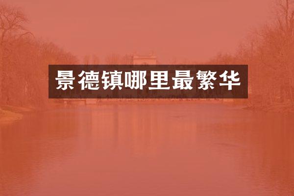 景德镇哪里最繁华