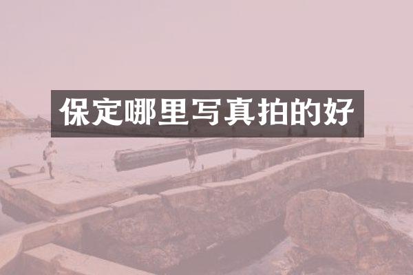 保定哪里写真拍的好