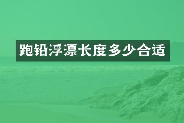 跑铅浮漂长度多少合适