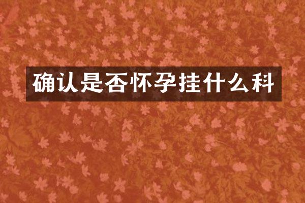 确认是否怀孕挂什么科