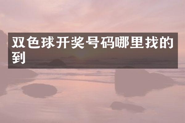 双色球开奖号码哪里找的到