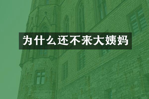 为什么还不来大姨妈
