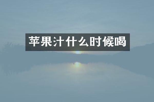 苹果汁什么时候喝