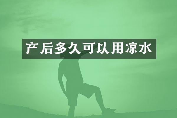 产后多久可以用凉水