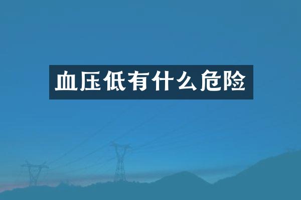 血压低有什么危险