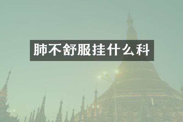 肺不舒服挂什么科