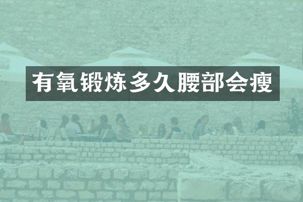 有氧锻炼多久腰部会瘦