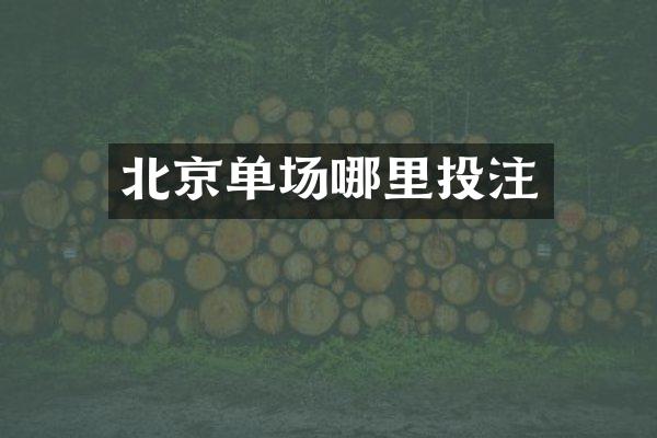 北京单场哪里投注
