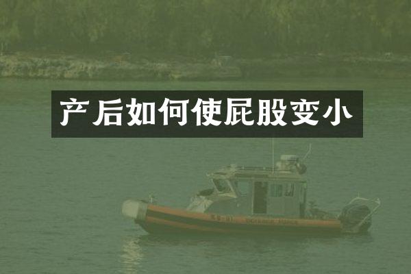 产后如何使屁股变小