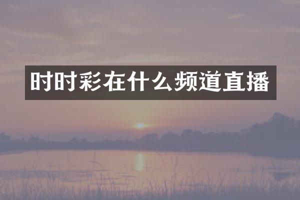 在什么频道直播