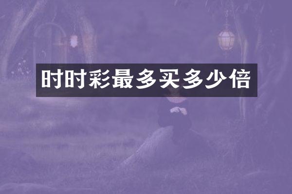 最多买多少倍
