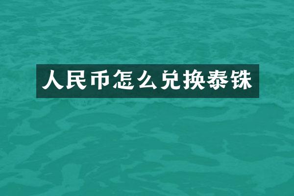 人民币怎么兑换泰铢