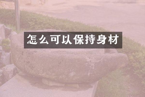 怎么可以保持身材