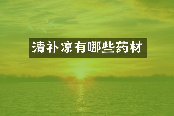 清补凉有哪些药材