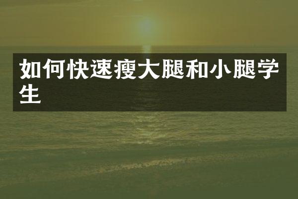 如何快速瘦大腿和小腿学生