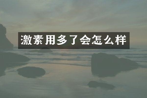 激素用多了会怎么样