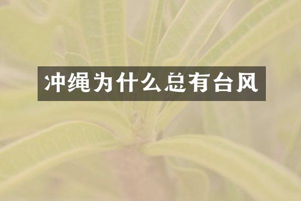 冲绳为什么总有台风