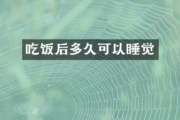 吃饭后多久可以睡觉