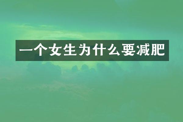 一个女生为什么要减肥