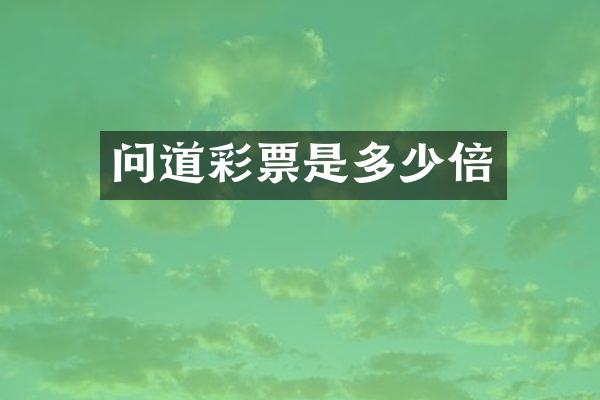 问道彩票是多少倍