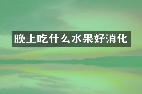 晚上吃什么水果好消化