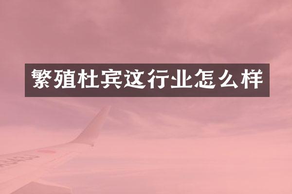繁殖杜宾这行业怎么样