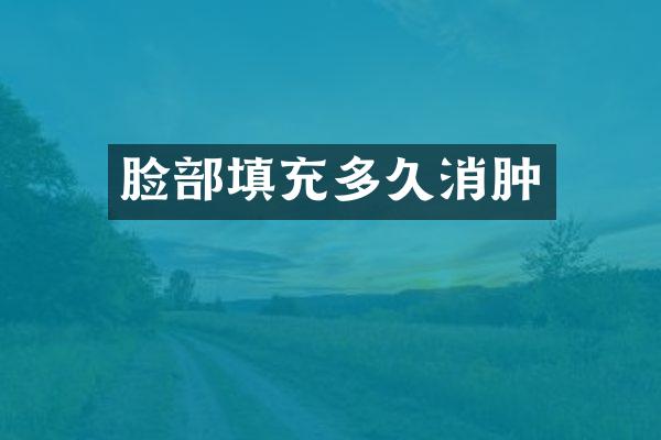 脸部填充多久消肿
