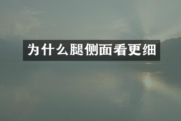 为什么腿侧面看更细