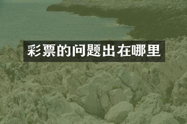 彩票的问题出在哪里