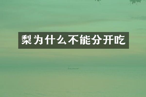 梨为什么不能分开吃