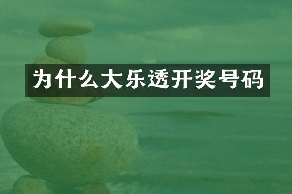 为什么大乐透开奖号码