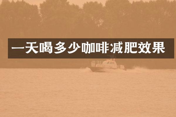 一天喝多少咖啡减肥效果